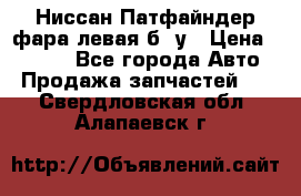 Ниссан Патфайндер фара левая б/ у › Цена ­ 2 000 - Все города Авто » Продажа запчастей   . Свердловская обл.,Алапаевск г.